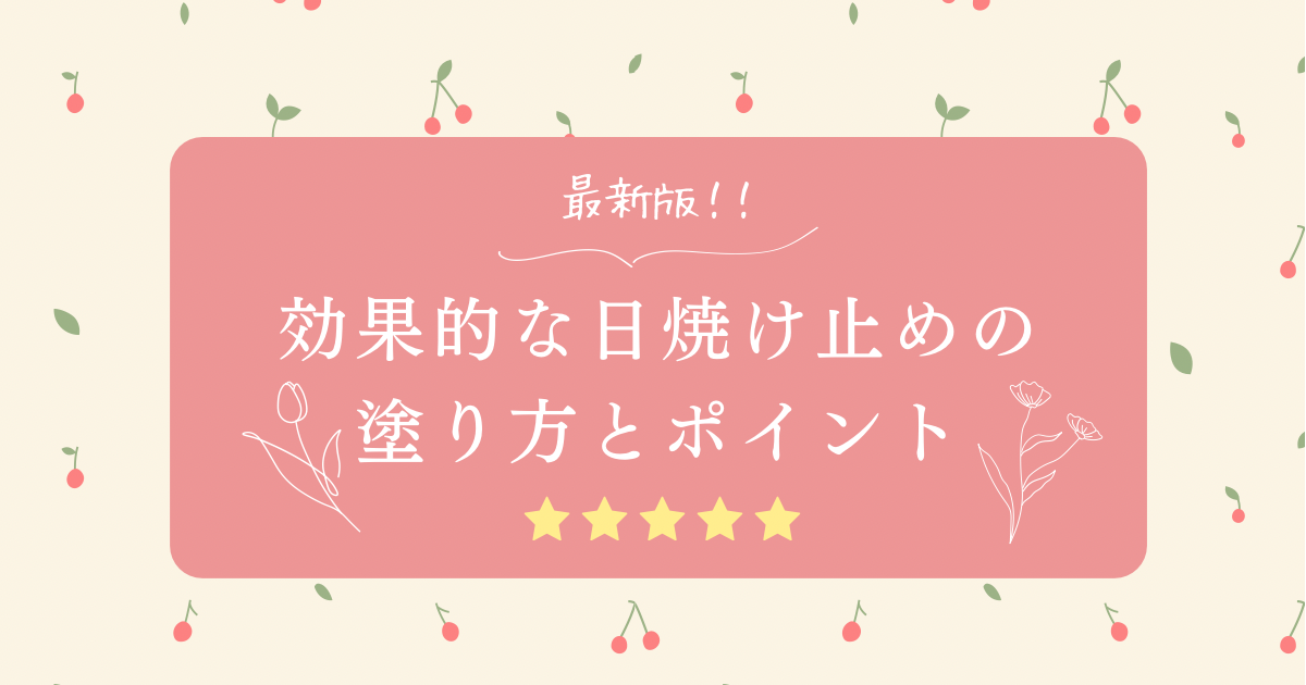 【2026年最新版】効果的な日焼け止めの塗り方とポイント